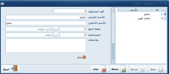 مسؤولي الطلبات